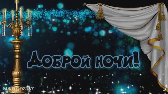 Доброй Ночи!