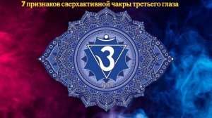 Подкаст из серии - Чакры - Аджна (Ajna) - Признаки активной чакры третьего глаза