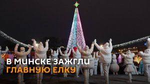 В Минске зажгли огни на главной елке страны