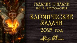 ✨ 2025 год Ваш КАРМИЧЕСКИЙ УРОК / Онлайн гадание таро 4 королевы расклад Lady Dream