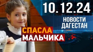 Школьница спасла тонущего мальчика. Новости Дагестана за 10.12.2024 год