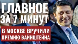 ГЛАВНОЕ ЗА 7 МИНУТ // Марш в Вашингтоне | Премия Вайнштейна в Москве | Падение Асада в Сирии HEB SUB