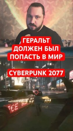 Геральт должен был попасть в мир Cyberpunk 2077 | Новость дня | #shorts