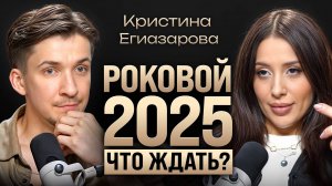 Большой прогноз на 2025. Когда наступит мир? Дефолт, разводы и жизнь в кризис. Кристина Егиазарова