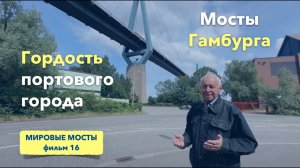 Мосты Гамбурга: гордость портового города | Мировые Мосты (фильм 16)