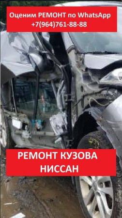 РЕМОНТ КУЗОВА НИССАН