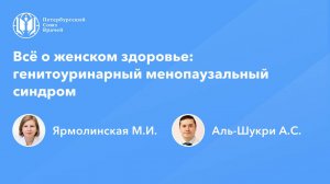 Всё о женском здоровье: генитоуринарный менопаузальный синдром