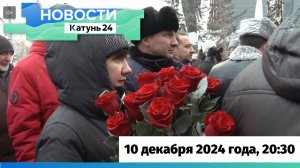 Новости Алтайского края 10 декабря 2024 года, выпуск в 20:30