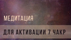 Медитация для активации семи чакр
