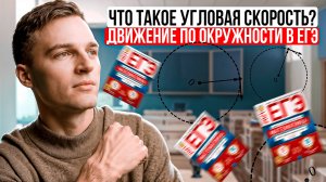 Что такое угловая скорость? Движение по окружности в ЕГЭ по физике