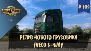 #104 РЕЛИЗ НОВОГО ГРУЗОВИКА - IVECO S-WAY | ETS 2 1.53.3.3s | руль Moza R5 + TSW