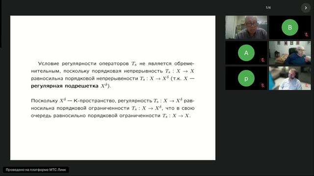 Емельянов Э. Ю.	«Продолжения однопараметрических операторных полугрупп на пополнения архимедовых ВР»