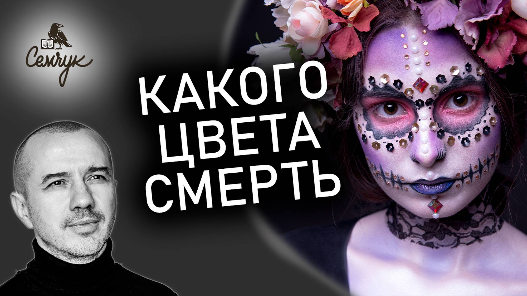 Какого цвета смерть. Черный как траур, белый как реинкарнация души? Феноменальная психология цвета