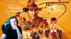 Indiana Jones and the Great Circle. Индиана Джонс потянет на старом процессоре?