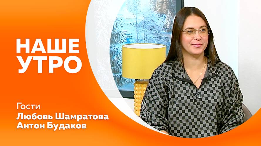 Программа "Наше утро" от 10.12.2024г.