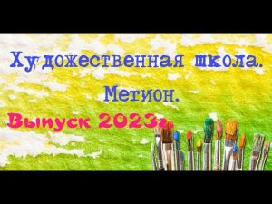 ДШИ им. А.М. Кузьмина г. Мегион. Выпуск 2023 года.