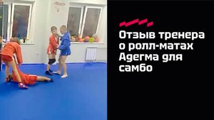 Отзыв о ролл-матах для самбо компании Адегма
