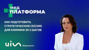 Как подготовить стратегическую сессию для клиники. Екатерина Плешкова, МЕДПЛАТФОРМА