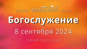 Богослужение 8 сентября (крещение) – Церковь Эммануил г. Алматы (прямая трансляция)