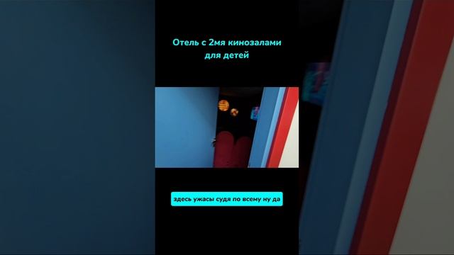 Отель с кинотеатром