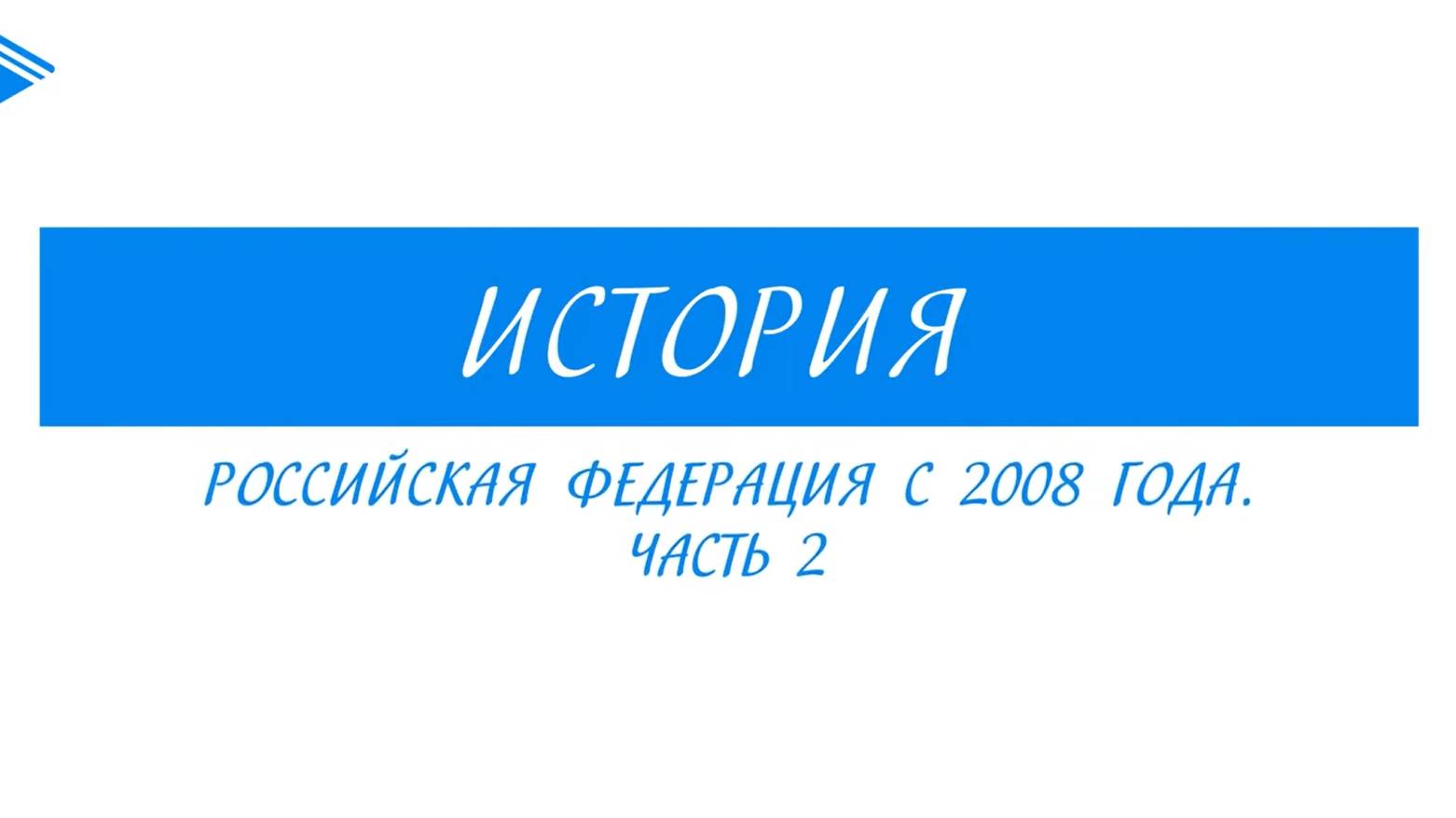 11 класс - история России - Российская Федерация с 2008 г. Часть 2