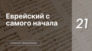 Еврейский с самого начала - Прокопенко ч. 21
