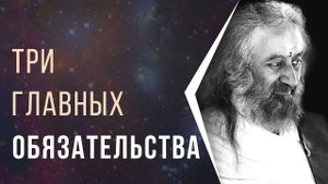 3 главных обязательства