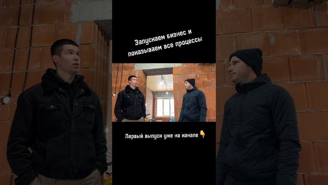 Запускаем бизнес / Электромонтаж / Закроемся или станем лидерами рынка?
Полный выпуск уже на канале