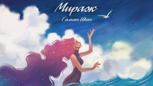 Мираж. Галкин Иван