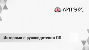 Интервью с руководителем Отдела продаж ООО "Литэкс" Кулиевой Сабиной