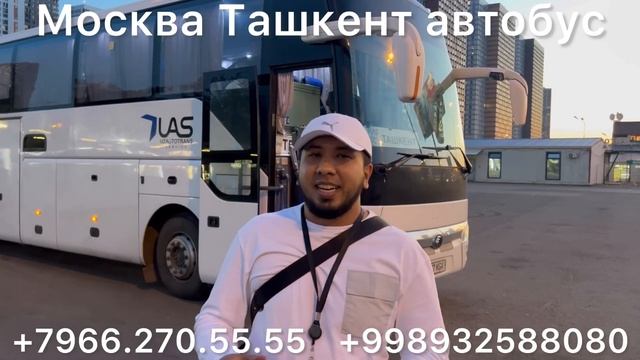 #москва #ташкент #автобус #ташкент #москва #автобус #москва #санктпетербург #ташкент #автобус #2024