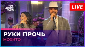 Мохито - Руки Прочь (LIVE @ Авторадио)