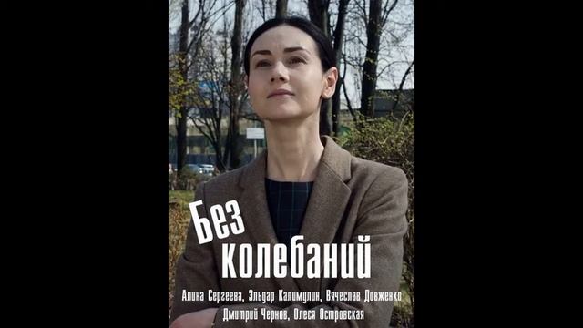 Без колебаний - 08.Настороженность