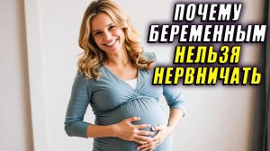 Почему беременным нельзя нервничать