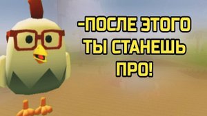 КАК НАУЧИТСЯ СТРЕЛЯТЬ В ЧИКЕН ГАН?🤔