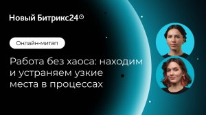 Работа без хаоса: находим и устраняем узкие места в процессах. Онлайн-митап 12.12.24