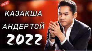 ХИТЫ КАЗАХСКИЕ ПЕСНИ 2022 ⭐ КАЗАКША АНДЕР 2022 ХИТ | МУЗЫКА КАЗАКША 2022