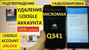 Micromax Q341 Разблокировка аккаунта Гугл / FRP Удалить забытый аккаунт