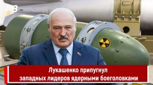 Лукашенко припугнул западных лидеров ядерными боеголовками