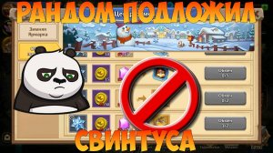 ЧАСТЬ 1, РАНДОМ ПОДКИНУЛ СВИНЬЮ, Битва замков, Castle Clash