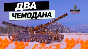 T92 HMC - Боги ВОЙНЫ ! ДВА Чемодана для Любителей Орбитальных Танковых Снарядов !