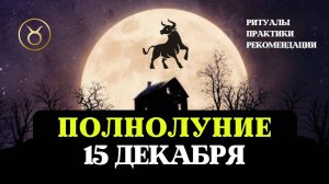 ПОЛНОЛУНИЕ В ТЕЛЬЦЕ 15 ДЕКАБРЯ, ПРАКТИКИ И РИТУАЛЫ, РЕКОМЕНДАЦИИ ВСЕМ ЗНАКАМ, АСТРОЛОГИЯ ДЖЙОТИШ