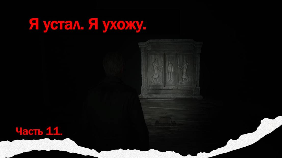 Wizard and Lisa играем в Silent Hill 2 №11