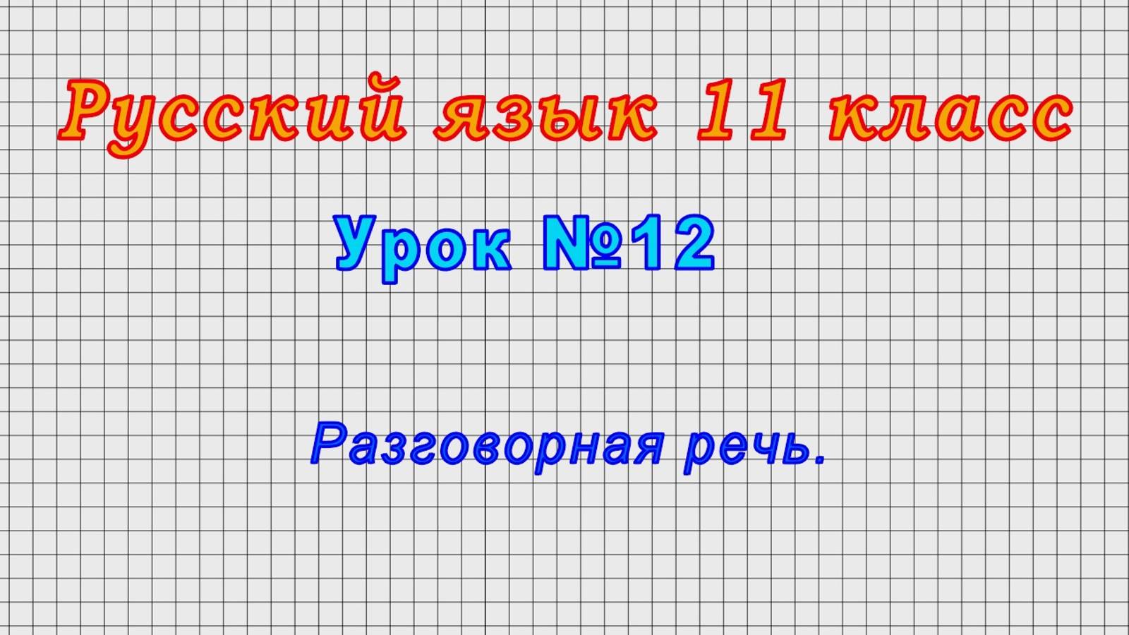 Русский язык 11 класс (Урок№12 - Разговорная речь.)