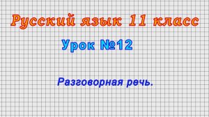 Русский язык 11 класс (Урок№12 - Разговорная речь.)