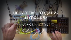 Исскуство создания звуковых эффектов — Broken Sun