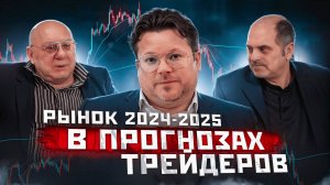 Трейдинг в 2024-25: золотое время или путь к краху? Разбор от Стукалина, Гаевского, Царихина