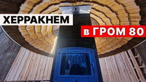 ШИКАРНО смотрится! Собрали ОГРОМНУЮ ПЕЧЬ в БАНЮ ЮРТУ.