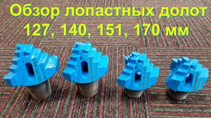 Обзор долот буровых лопастных 127, 140, 151, 170 мм, твердосплавные