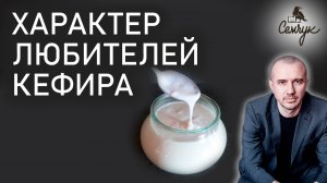Как кефир помогает заниматься любимым делом с удовольствием. Феноменальная психология еды и питания